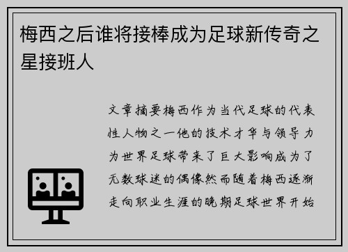 梅西之后谁将接棒成为足球新传奇之星接班人