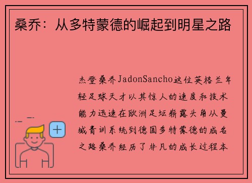 桑乔：从多特蒙德的崛起到明星之路