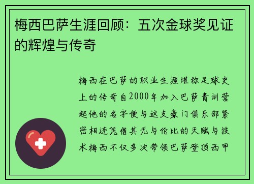 梅西巴萨生涯回顾:五次金球奖见证的辉煌与传奇 梅西巴萨生涯回顾:五次金球奖见证的辉煌与传奇