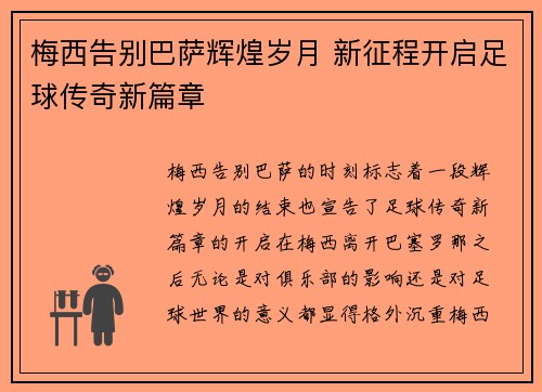 梅西告别巴萨辉煌岁月 新征程开启足球传奇新篇章 梅西告别巴萨辉煌岁月 新征程开启足球传奇新篇章