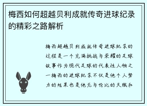 梅西如何超越贝利成就传奇进球纪录的精彩之路解析
