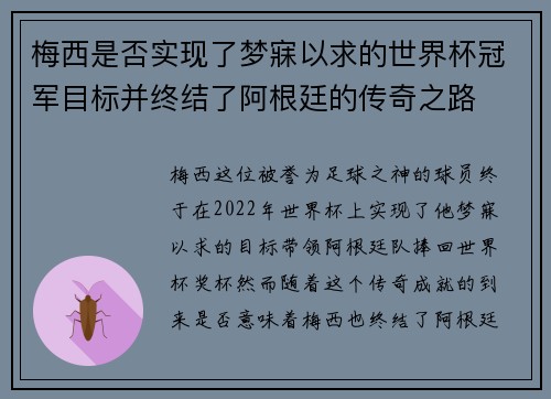 梅西是否实现了梦寐以求的世界杯冠军目标并终结了阿根廷的传奇之路