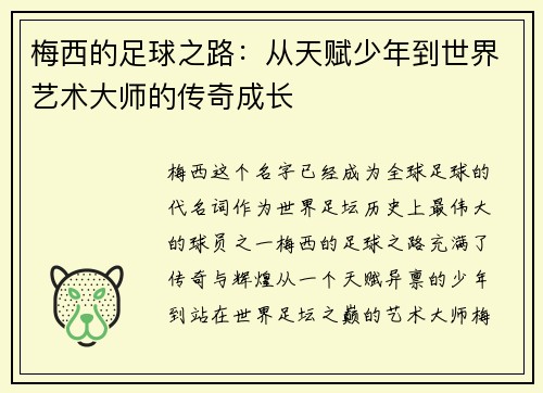 梅西的足球之路：从天赋少年到世界艺术大师的传奇成长