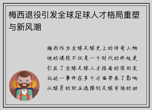 梅西退役引发全球足球人才格局重塑与新风潮 梅西退役引发全球足球人才格局重塑与新风潮