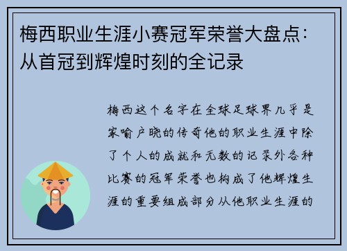 梅西职业生涯小赛冠军荣誉大盘点：从首冠到辉煌时刻的全记录