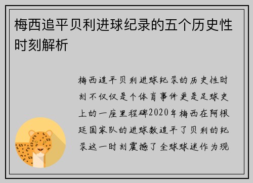 梅西追平贝利进球纪录的五个历史性时刻解析