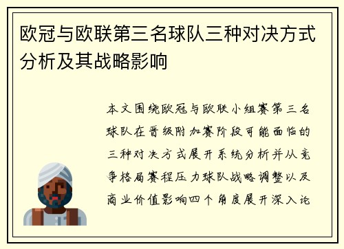 欧冠与欧联第三名球队三种对决方式分析及其战略影响