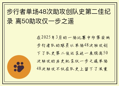步行者单场48次助攻创队史第二佳纪录 离50助攻仅一步之遥