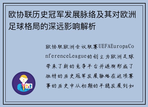 欧协联历史冠军发展脉络及其对欧洲足球格局的深远影响解析 欧协联历史冠军发展脉络及其对欧洲足球格局的深远影响解析