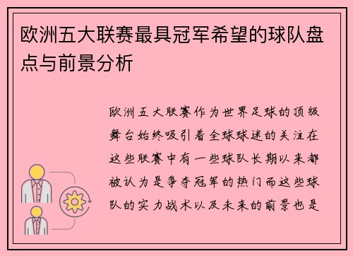 欧洲五大联赛最具冠军希望的球队盘点与前景分析