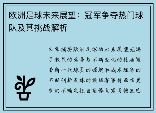 欧洲足球未来展望：冠军争夺热门球队及其挑战解析