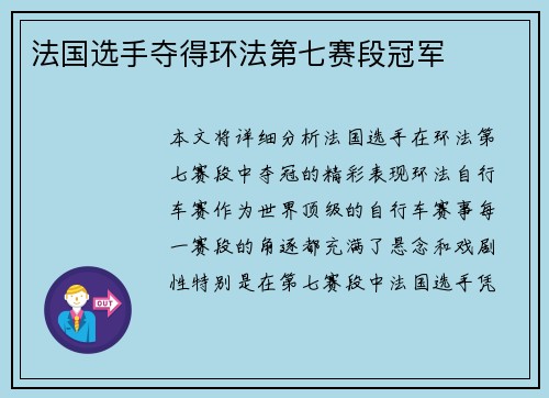 法国选手夺得环法第七赛段冠军