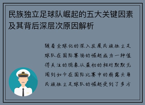 民族独立足球队崛起的五大关键因素及其背后深层次原因解析