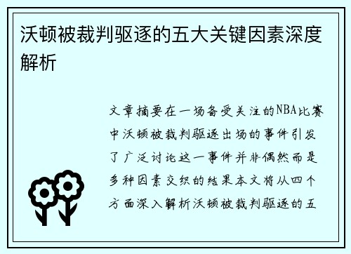 沃顿被裁判驱逐的五大关键因素深度解析 沃顿被裁判驱逐的五大关键因素深度解析