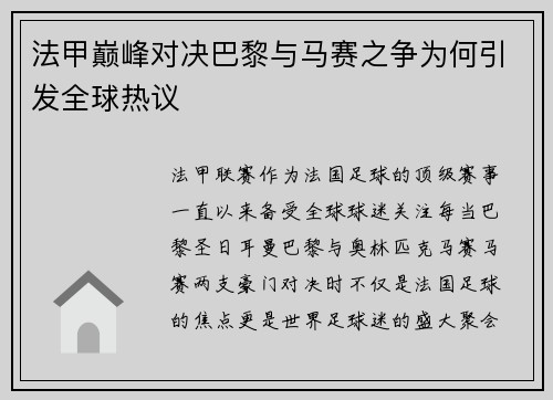 法甲巅峰对决巴黎与马赛之争为何引发全球热议 法甲巅峰对决巴黎与马赛之争为何引发全球热议