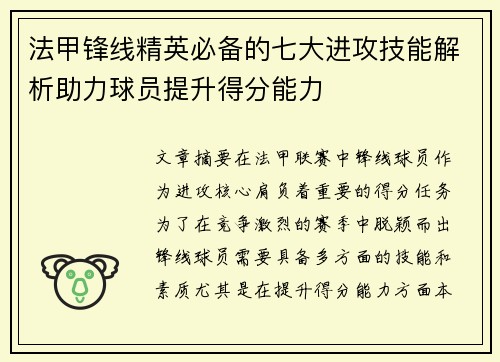 法甲锋线精英必备的七大进攻技能解析助力球员提升得分能力 法甲锋线精英必备的七大进攻技能解析助力球员提升得分能力