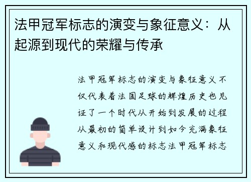 法甲冠军标志的演变与象征意义：从起源到现代的荣耀与传承
