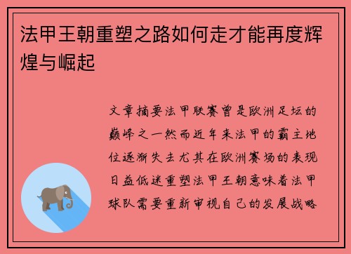 法甲王朝重塑之路如何走才能再度辉煌与崛起 法甲王朝重塑之路如何走才能再度辉煌与崛起