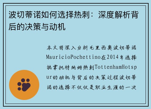 波切蒂诺如何选择热刺:深度解析背后的决策与动机 波切蒂诺如何选择热刺:深度解析背后的决策与动机
