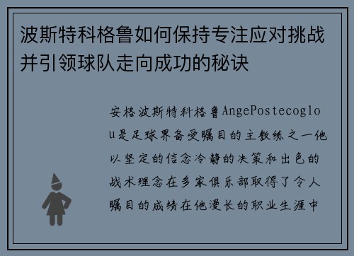 波斯特科格鲁如何保持专注应对挑战并引领球队走向成功的秘诀 波斯特科格鲁如何保持专注应对挑战并引领球队走向成功的秘诀
