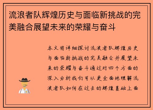 流浪者队辉煌历史与面临新挑战的完美融合展望未来的荣耀与奋斗 流浪者队辉煌历史与面临新挑战的完美融合展望未来的荣耀与奋斗