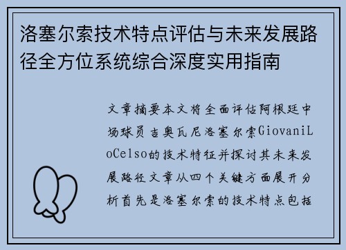 洛塞尔索技术特点评估与未来发展路径全方位系统综合深度实用指南 洛塞尔索技术特点评估与未来发展路径全方位系统综合深度实用指南