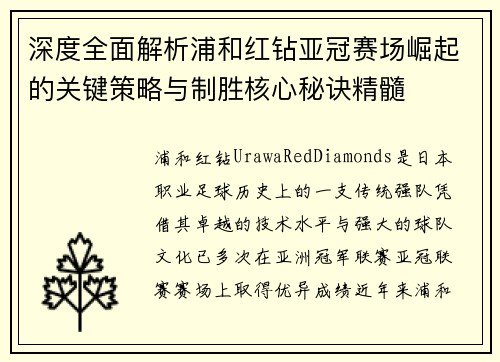 深度全面解析浦和红钻亚冠赛场崛起的关键策略与制胜核心秘诀精髓