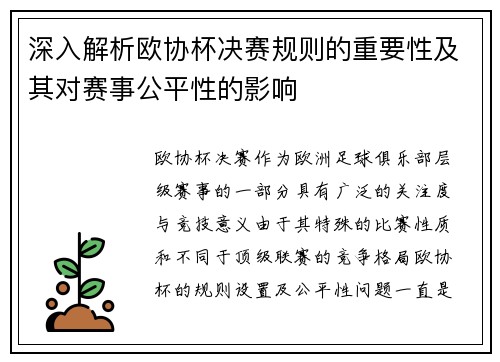 深入解析欧协杯决赛规则的重要性及其对赛事公平性的影响 深入解析欧协杯决赛规则的重要性及其对赛事公平性的影响