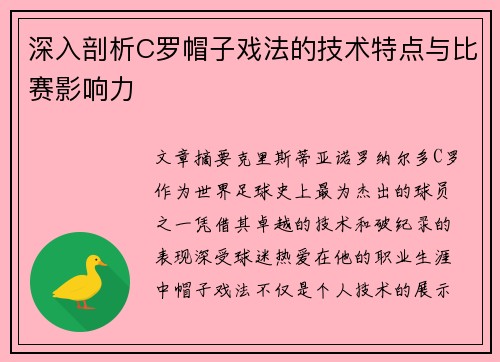 深入剖析C罗帽子戏法的技术特点与比赛影响力