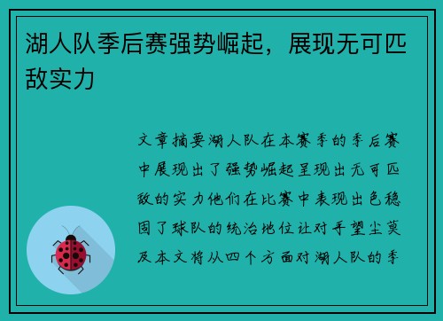 湖人队季后赛强势崛起,展现无可匹敌实力 湖人队季后赛强势崛起,展现无可匹敌实力