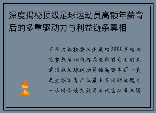 深度揭秘顶级足球运动员高额年薪背后的多重驱动力与利益链条真相 深度揭秘顶级足球运动员高额年薪背后的多重驱动力与利益链条真相