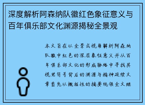 深度解析阿森纳队徽红色象征意义与百年俱乐部文化渊源揭秘全景观 深度解析阿森纳队徽红色象征意义与百年俱乐部文化渊源揭秘全景观