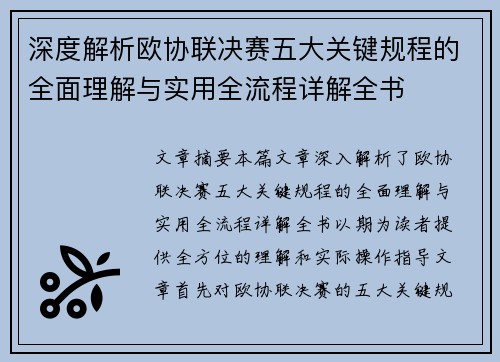 深度解析欧协联决赛五大关键规程的全面理解与实用全流程详解全书