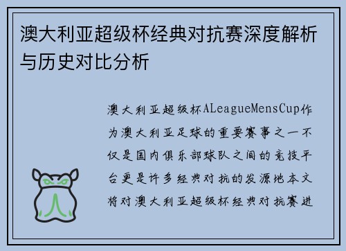 澳大利亚超级杯经典对抗赛深度解析与历史对比分析 澳大利亚超级杯经典对抗赛深度解析与历史对比分析