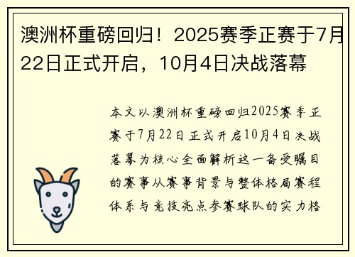 澳洲杯重磅回归!2025赛季正赛于7月22日正式开启,10月4日决战落幕 澳洲杯重磅回归!2025赛季正赛于7月22日正式开启,10月4日决战落幕
