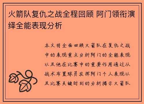 火箭队复仇之战全程回顾 阿门领衔演绎全能表现分析 火箭队复仇之战全程回顾 阿门领衔演绎全能表现分析