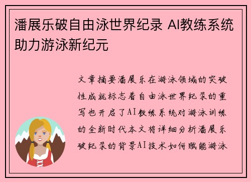潘展乐破自由泳世界纪录 AI教练系统助力游泳新纪元
