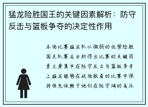 猛龙险胜国王的关键因素解析:防守反击与篮板争夺的决定性作用 猛龙险胜国王的关键因素解析:防守反击与篮板争夺的决定性作用