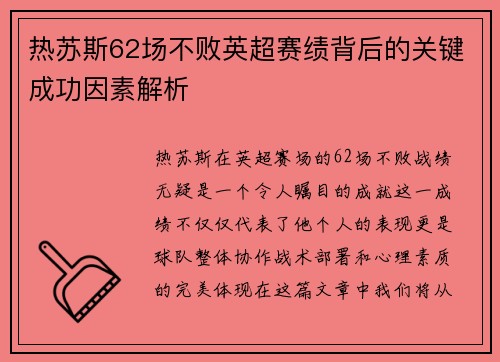 热苏斯62场不败英超赛绩背后的关键成功因素解析
