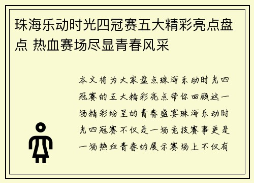 珠海乐动时光四冠赛五大精彩亮点盘点 热血赛场尽显青春风采