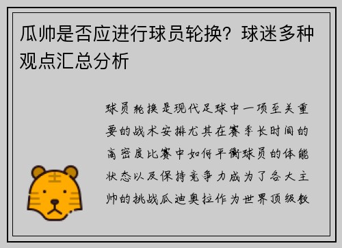 瓜帅是否应进行球员轮换？球迷多种观点汇总分析