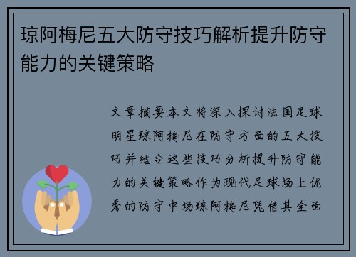 琼阿梅尼五大防守技巧解析提升防守能力的关键策略