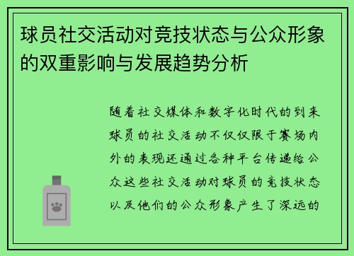 球员社交活动对竞技状态与公众形象的双重影响与发展趋势分析