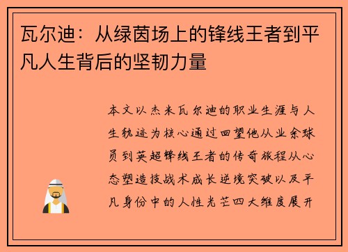 瓦尔迪：从绿茵场上的锋线王者到平凡人生背后的坚韧力量