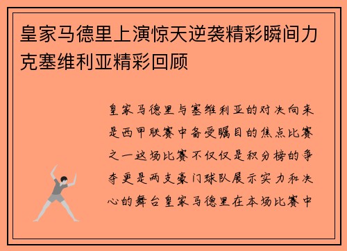 皇家马德里上演惊天逆袭精彩瞬间力克塞维利亚精彩回顾 皇家马德里上演惊天逆袭精彩瞬间力克塞维利亚精彩回顾