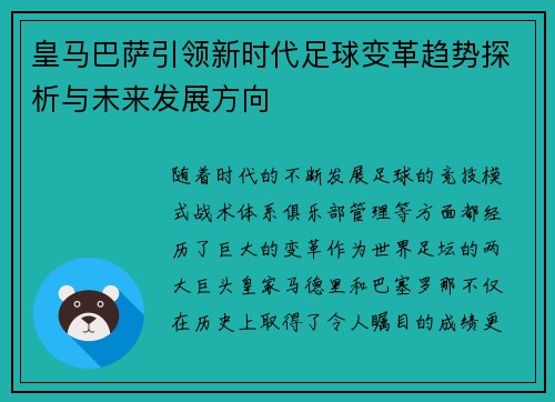皇马巴萨引领新时代足球变革趋势探析与未来发展方向 皇马巴萨引领新时代足球变革趋势探析与未来发展方向