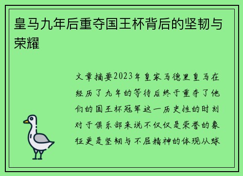 皇马九年后重夺国王杯背后的坚韧与荣耀