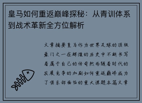 皇马如何重返巅峰探秘:从青训体系到战术革新全方位解析 皇马如何重返巅峰探秘:从青训体系到战术革新全方位解析