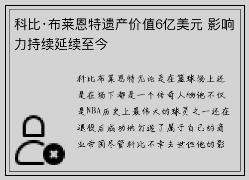 科比·布莱恩特遗产价值6亿美元 影响力持续延续至今 科比·布莱恩特遗产价值6亿美元 影响力持续延续至今