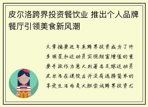 皮尔洛跨界投资餐饮业 推出个人品牌餐厅引领美食新风潮 皮尔洛跨界投资餐饮业 推出个人品牌餐厅引领美食新风潮